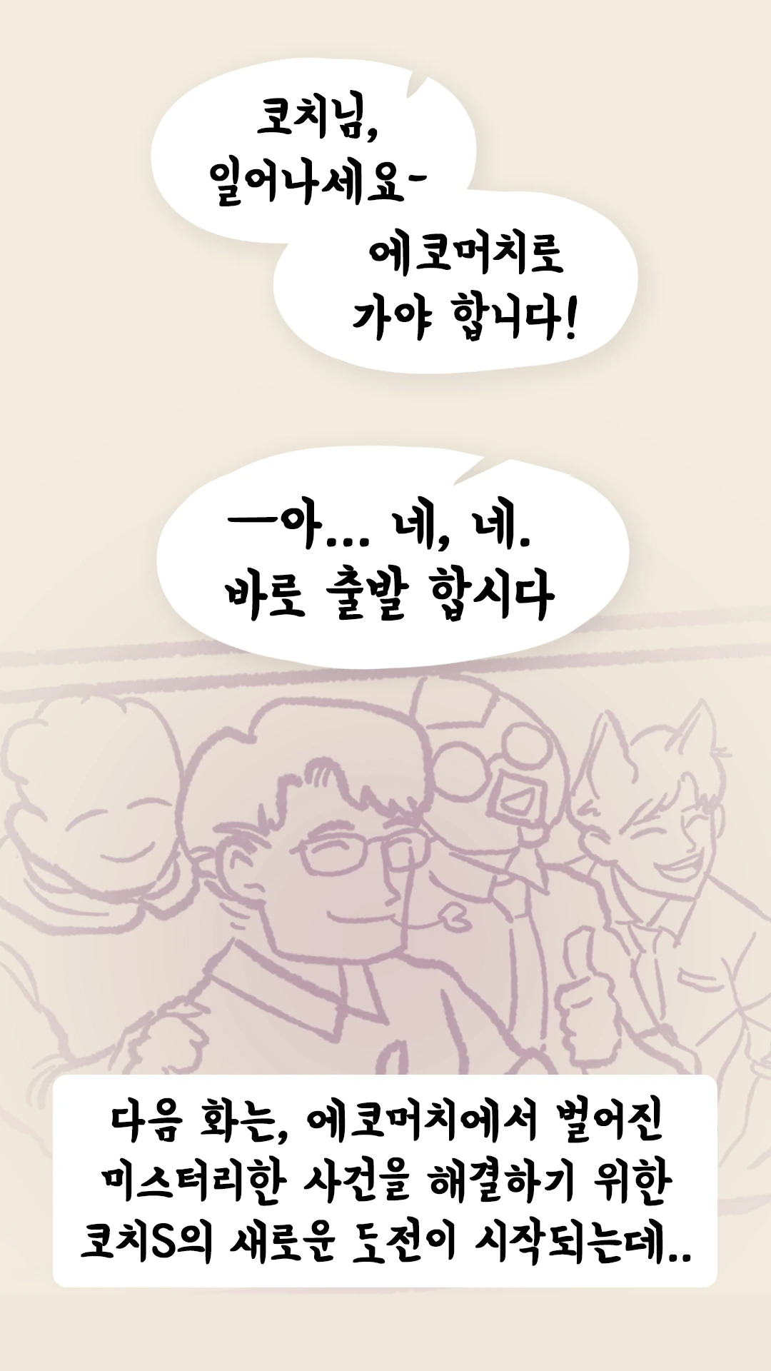 일어나라며 에코머치로 가야 한다고 재촉하는 목소리